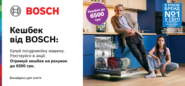 Купуй посудомийну машину Bosch - отримуй кешбек